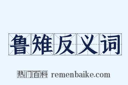 鲁雉反义词是什么意思的图片